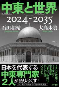 中東と世界2024-2035 かや書房