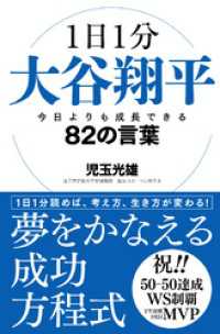 1日1分大谷翔平 今日よりも成長できる82の言葉 かや書房