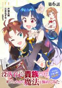 【単話版】没落予定の貴族だけど、暇だったから魔法を極めてみた～クリスはご主人様が大好き！～ 第6話 コロナ・コミックス