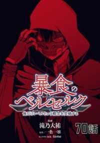 暴食のベルセルク～俺だけレベルという概念を突破する～ 第70話【単話版】 コミックライド