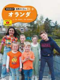 現地取材！　世界のくらし　オランダ