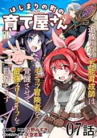 はじまりの町の育て屋さん～追放された万能育成師はポンコツ冒険者を覚醒させて最強スローライフを目指します～ 第7話【単話版】 コミックライド