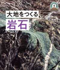 日本列島５億年の旅　大地のビジュアル大図鑑　大地をつくる岩石