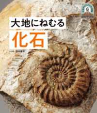 日本列島５億年の旅　大地のビジュアル大図鑑　大地にねむる化石