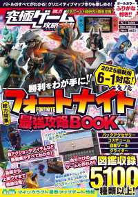 フォートナイト最強攻略BOOK 2025最新版 【 チャプター6・シーズン1 “鬼ノ島 ” 対応! 】バトルからゲーム作りまでまる 〈21〉
