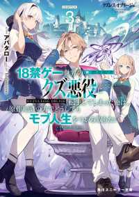 角川スニーカー文庫<br> クズレス・オブリージュ３　18禁ゲー世界のクズ悪役に転生してしまった俺は、原作知識の力でどうしてもモブ人生をつかみ取りたい【電子特