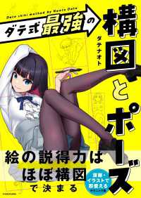 ダテ式最強の　構図とポーズ 中経出版