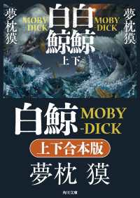 白鯨　MOBY-DICK【上下合本版】 角川文庫