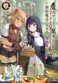 魔力チートな魔女になりました～創造魔法で気ままな異世界生活～９ GCノベルズ
