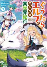 ぐうたらエルフののんびり異世界紀行 １
