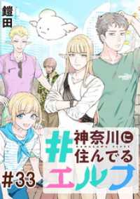 #神奈川に住んでるエルフ 第33話【単話版】 コミックELMO