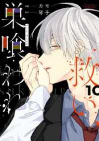 コミックRouge<br> 救い、巣喰われ 10【合冊版】