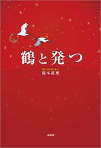 鶴と発つ