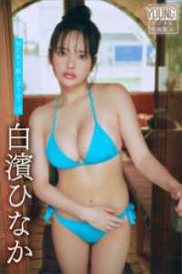 白濱ひなか　ＮＥＸＴ推しガール！　３　ヤンマガデジタル写真集 ヤンマガデジタル写真集