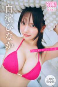 白濱ひなか　【１４０Ｐ完全版】ＮＥＸＴ推しガール！　１～４　ヤンマガデジタル写真集 ヤンマガデジタル写真集