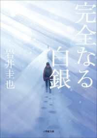小学館文庫<br> 完全なる白銀