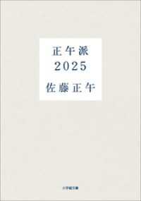 正午派２０２５ 小学館文庫