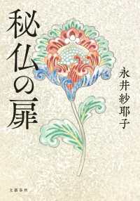 秘仏の扉 文春e-book