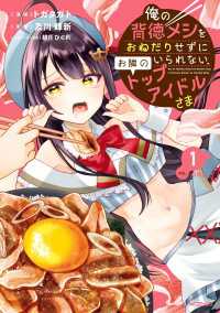 俺の背徳メシをおねだりせずにいられない、お隣のトップアイドルさま１ アライブ＋