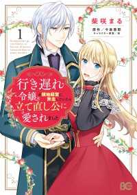 行き遅れ令嬢が領地経営に奔走していたら立て直し公に愛されました 1 Bs-LOG COMICS