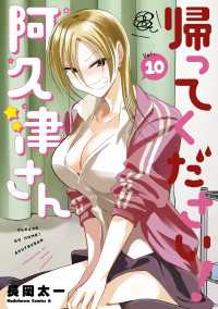 帰ってください！ 阿久津さん　（１０） 角川コミックス・エース