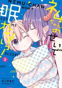 ネムちゃんのせいで眠れないっ！ ２ MFC　キューンシリーズ