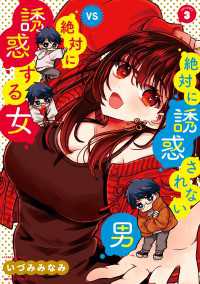 絶対に誘惑されない男vs絶対に誘惑する女　3 MFC　キューンシリーズ