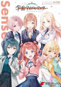 学園アイドルマスター コミックアンソロジー Side Sense 電撃コミックスNEXT