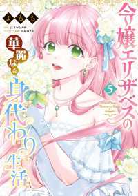 令嬢エリザベスの華麗なる身代わり生活　５ Bs-LOG COMICS