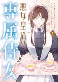 悪女皇后の専属侍女　１ ＦＬＯＳ　ＣＯＭＩＣ