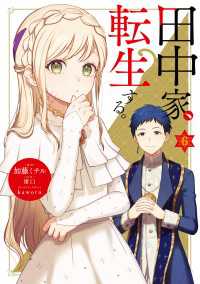 田中家、転生する。 6 ＦＬＯＳ　ＣＯＭＩＣ
