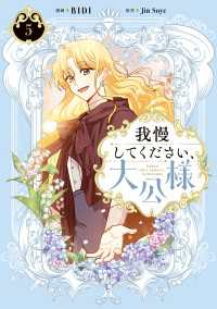 我慢してください、大公様　５ ＦＬＯＳ　ＣＯＭＩＣ