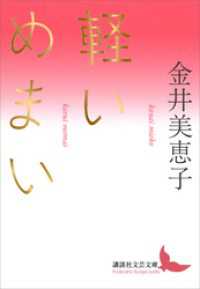 軽いめまい 講談社文芸文庫
