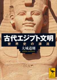 古代エジプト文明　世界史の源流 講談社学術文庫