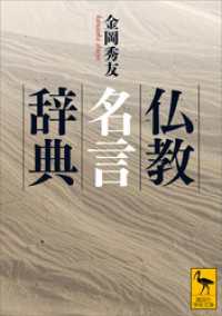 仏教名言辞典 講談社学術文庫