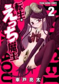 転生☆えっち魔王　2巻 ヤングアニマルコミックス