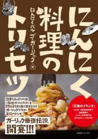 にんにく料理のトリセツ 【電子限定おまけ付き】 一般書籍