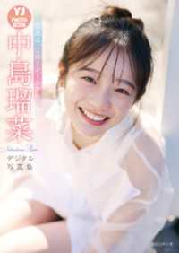 【デジタル限定 YJ PHOTO BOOK】中島瑠菜写真集「伝説は、この１シーンから」 YJ PHOTO BOOK