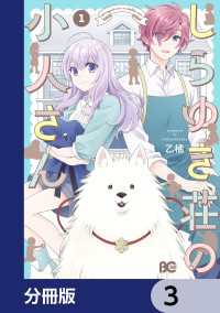 しらゆき荘の小人さん【分冊版】　3 Bs-LOG COMICS