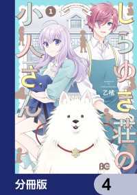 しらゆき荘の小人さん【分冊版】　4 Bs-LOG COMICS