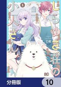 しらゆき荘の小人さん【分冊版】　10 Bs-LOG COMICS
