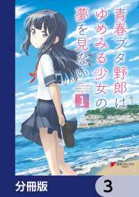 青春ブタ野郎はゆめみる少女の夢を見ない【分冊版】　3 電撃コミックスNEXT