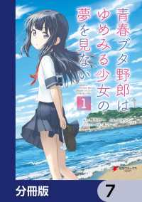 青春ブタ野郎はゆめみる少女の夢を見ない【分冊版】　7 電撃コミックスNEXT