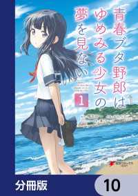 青春ブタ野郎はゆめみる少女の夢を見ない【分冊版】　10 電撃コミックスNEXT