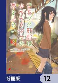 青春ブタ野郎はゆめみる少女の夢を見ない【分冊版】　12 電撃コミックスNEXT