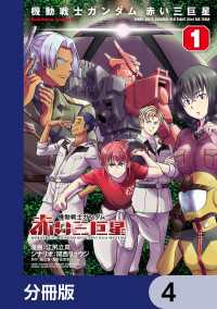 機動戦士ガンダム　赤い三巨星【分冊版】　4 角川コミックス・エース