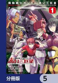 機動戦士ガンダム　赤い三巨星【分冊版】　5 角川コミックス・エース