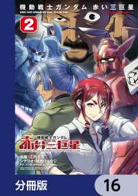 機動戦士ガンダム　赤い三巨星【分冊版】　16 角川コミックス・エース
