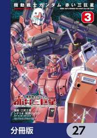機動戦士ガンダム　赤い三巨星【分冊版】　27 角川コミックス・エース