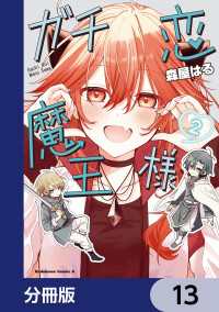 ガチ恋魔王様【分冊版】　13 角川コミックス・エース